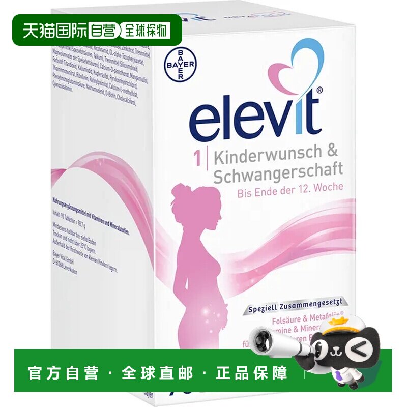 欧洲直邮德国版elevit拜耳爱乐维1段备孕至怀孕12周活性叶酸维生9