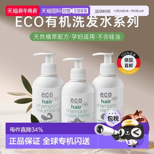 欧洲直邮ECO丰盈洗发水蓬松控油温和高颅顶无硅油敏感肌可用正品