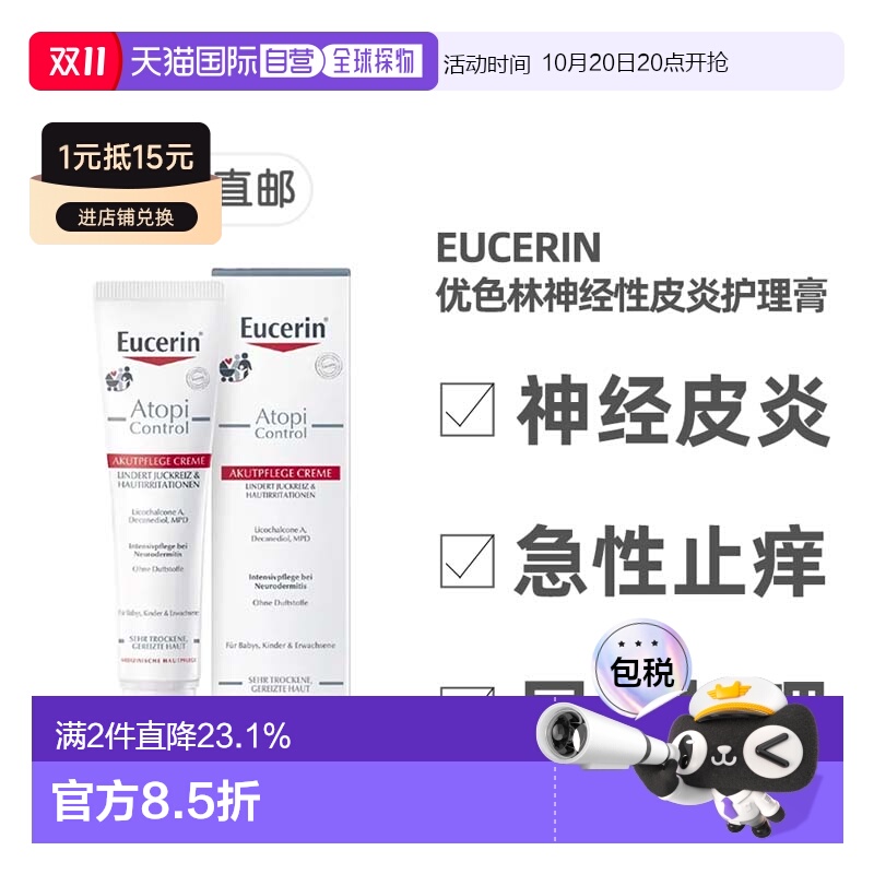 欧洲直邮德国药房Eucerin优色林神经性皮炎护理膏40ml急性局部