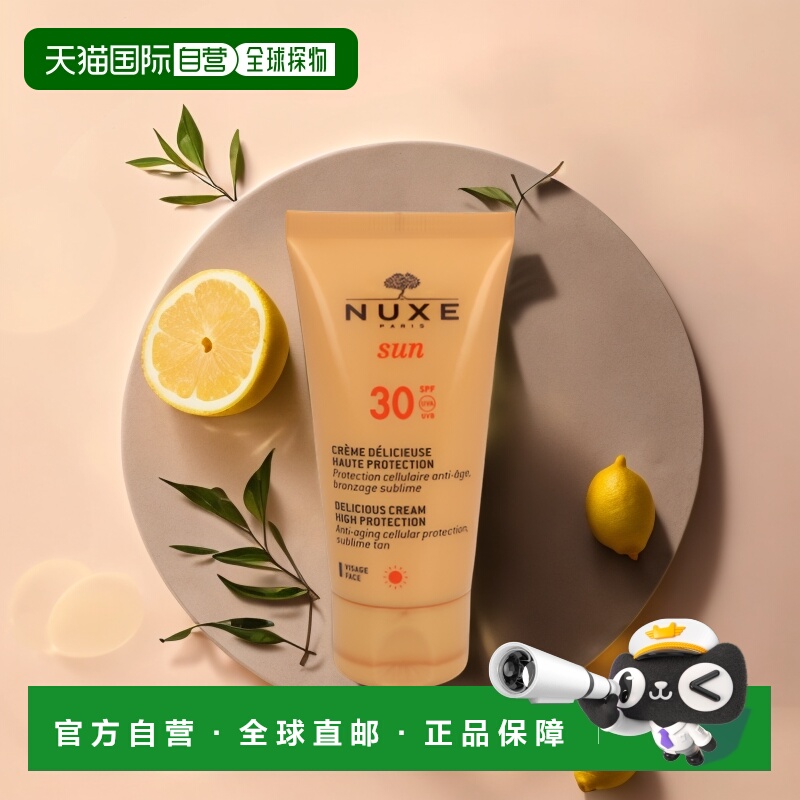 欧洲直邮Nuxe欧树男女防晒霜50g隔离紫外线保湿质地清爽进口正品