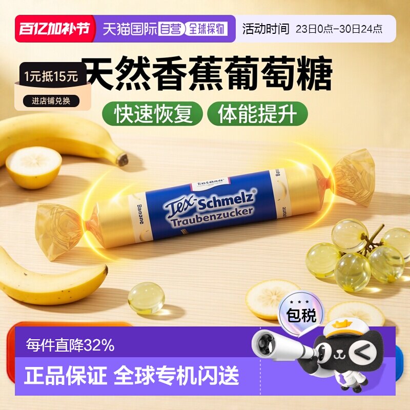 欧洲直邮德国药房TexSchmelz固体葡萄糖33g香蕉味低血糖恢复体能