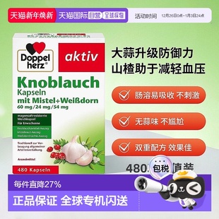 欧洲直邮doppelherz双心大蒜素胶囊高浓缩大蒜精480粒肠溶免疫力