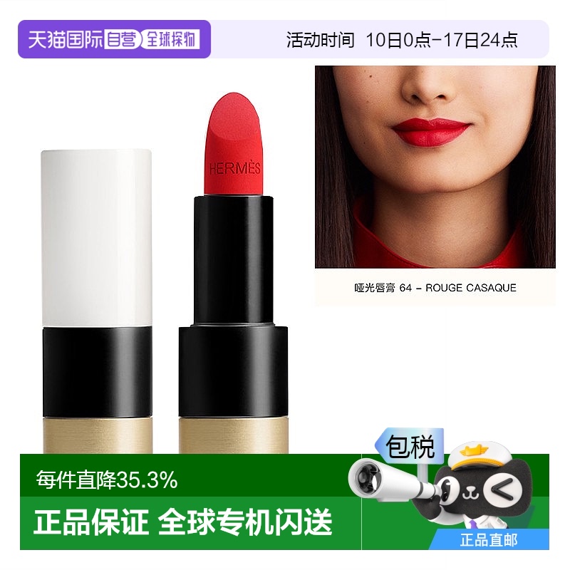 欧洲直邮Hermes爱马仕哑光口红唇膏3.5g 正装 #64 – ROUGE CASAQ