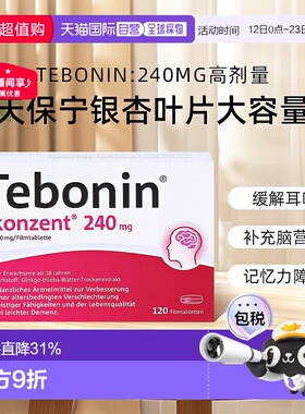 【120粒大容量】德国TEBONIN德葆宁高剂量240mg老年健忘