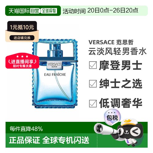 香港直邮Versace范思哲云淡风轻男士香水30/50/100ml木质馥郁正品
