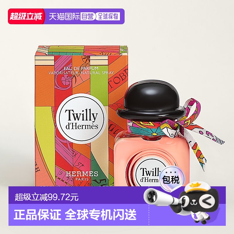 欧洲直邮法国直邮 爱马仕TWILLY丝意女士 EDP 85ml