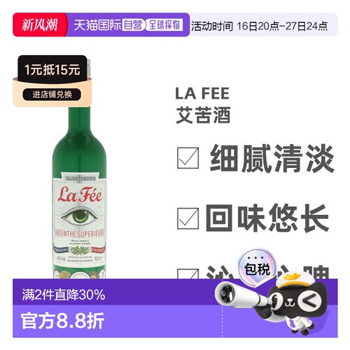 欧洲直邮la fee仙女艾苦酒68%700ml法国原装进口洋酒苦艾酒鸡尾酒