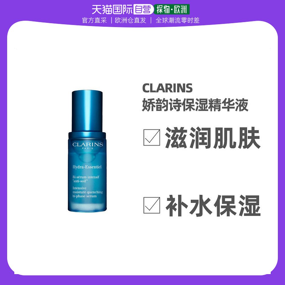 欧洲直邮Clarins娇韵诗「小蓝瓶」恒润奇肌保湿精华液30ML