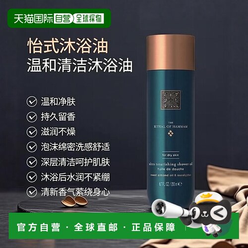 欧洲直邮Rituals怡式沐浴油 200ml 清洁持久留香#哈曼仪式正品