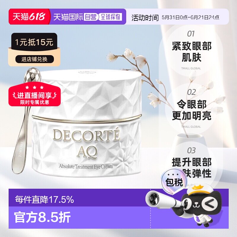 欧洲直邮cosme decorte黛珂白檀眼霜 滋养紧致修护光滑15ML正品