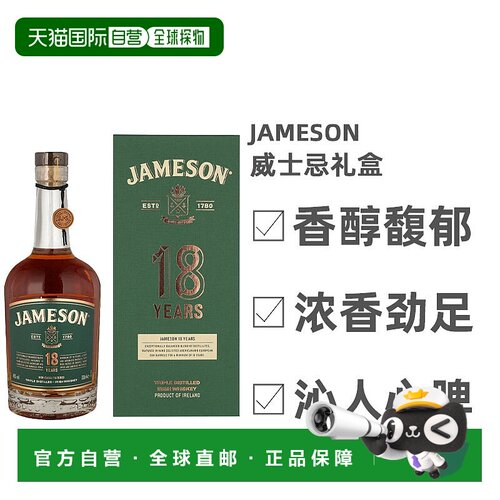 欧洲直邮Jameson爱尔兰威士忌礼盒18年细腻劲足浓香丝滑香醇700ml