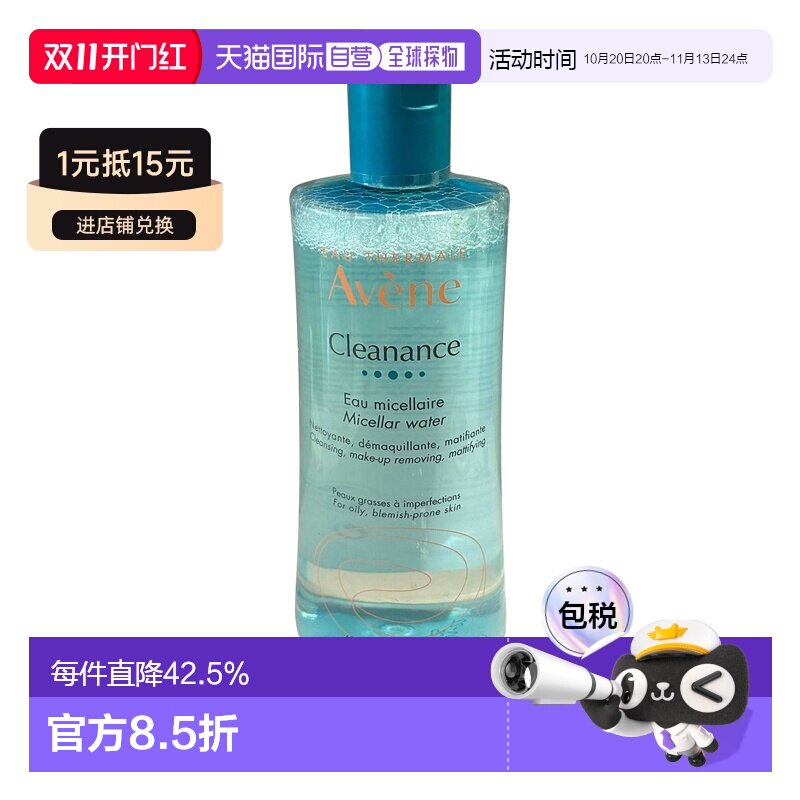 欧洲直邮Avene雅漾净润清爽卸妆水400ml呵护紧致滋润细腻正品