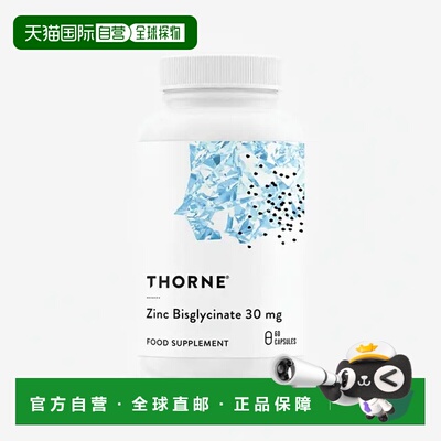 欧洲直邮Thorne悦恩双甘氨酸锌胶囊螯合物易吸收男女备孕补锌