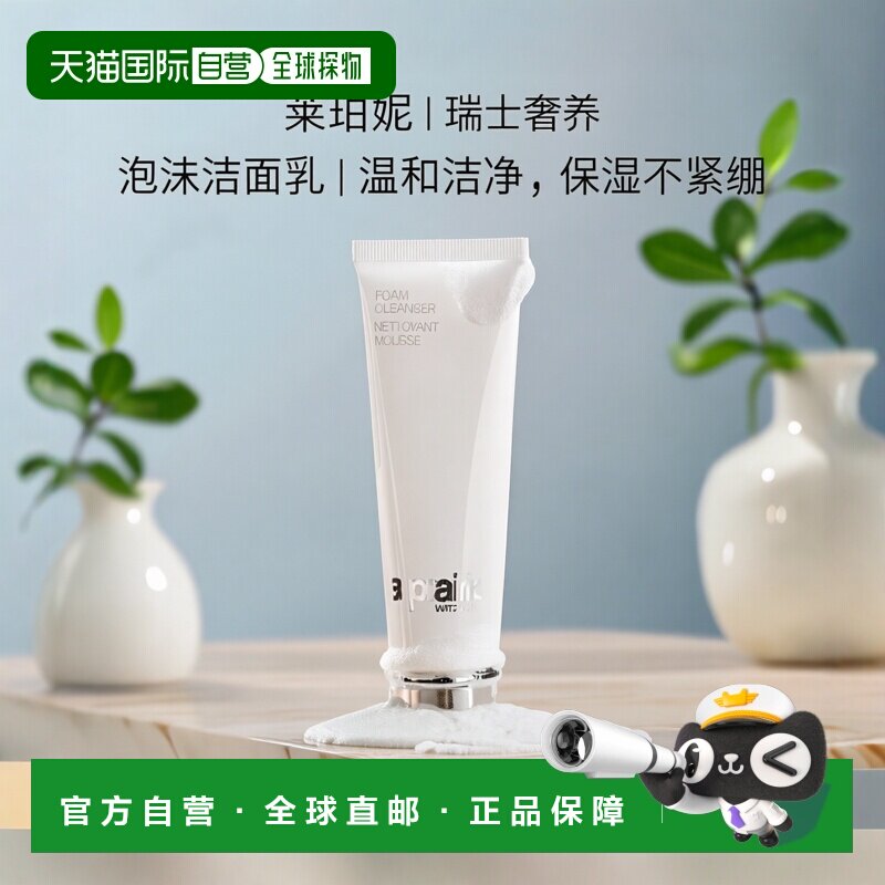 欧洲直邮La Prairie莱珀妮柔和泡沫洁面膏不熟保湿温和清洁1正品