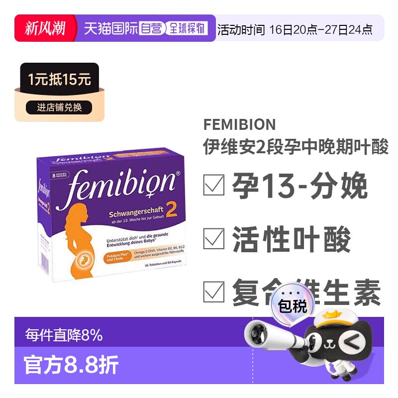德国Femibion伊维安2段维生素活性叶酸孕妇营养补充8周量图片