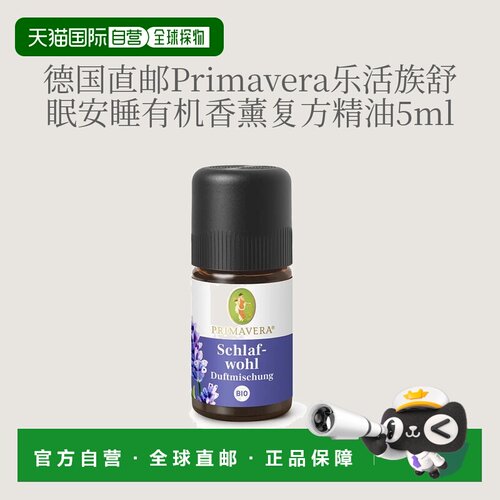 欧洲直邮德国Primavera乐活族安睡舒缓香薰精油 5ml正品薰衣草