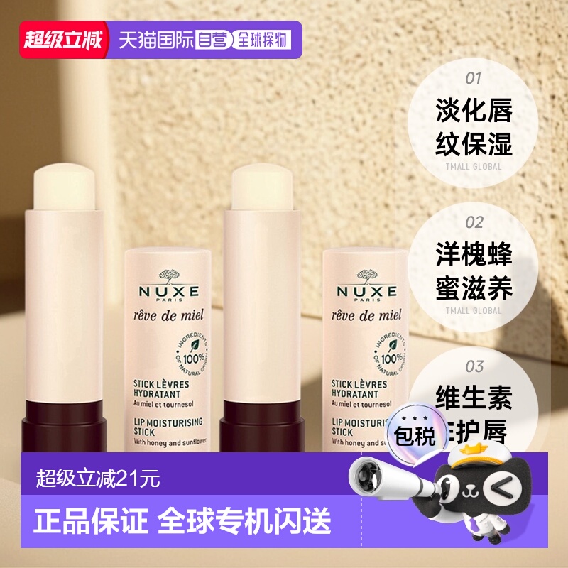欧洲直邮Nuxe欧树蜂蜜润唇膏4gx2支滋润唇部护理蜂蜜味正品品牌