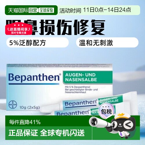 德国拜耳Bepanthen贝乐欣眼角膜鼻粘膜损伤保湿修复膏10g