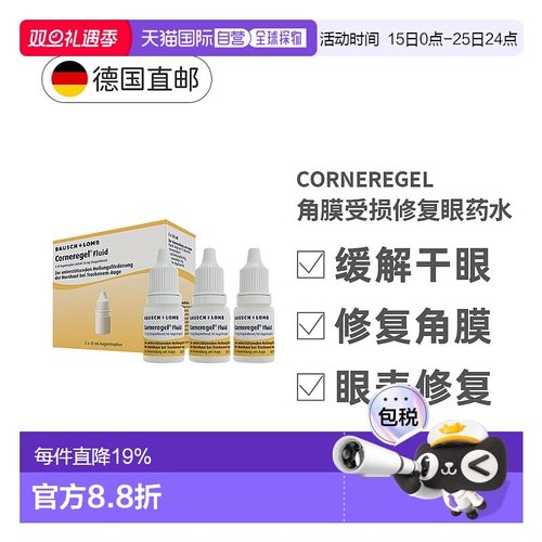欧洲直邮德国Corneregel角膜受损修复眼药水3x10m效期至26年4月