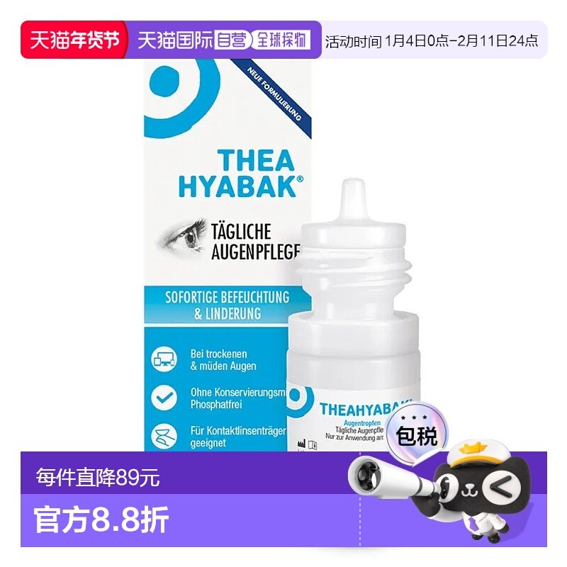 欧洲直邮德国药房Hyabak润眼护眼眼药水10ml疲劳干眼涩隐形美瞳,OTC药品/国际医药,眼,淘宝优惠券,粉丝福利购,淘宝优惠卷