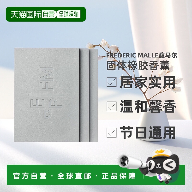 欧洲直邮Frederic Malle馥马尔固体橡胶香薰180g*3实用新型家用