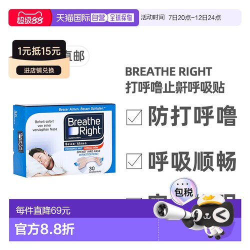 欧洲直邮德国药房Breathe Right止鼾通气贴30贴 防止打呼噜安睡