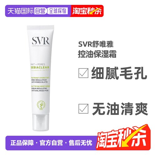 欧洲直邮Svr舒唯雅控油保湿霜40ml舒缓不适哑光收敛毛孔滋润正品