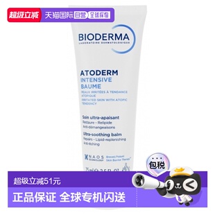 欧洲直邮Bioderma/贝德玛Atoderm舒缓修复乳 75ml正品滋润护肤