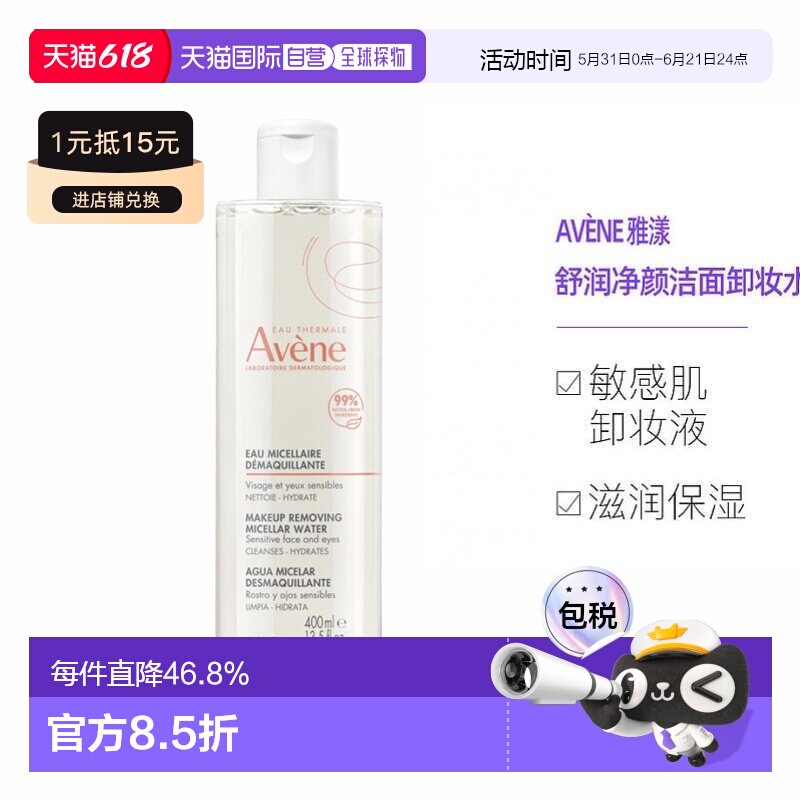 欧洲直邮Avene雅漾舒润净颜洁面水敏感肌卸妆液卸妆水400ml正品