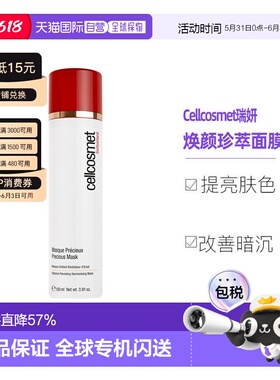 欧洲直邮Cellcosmet瑞妍涂抹红毯面膜含红茶菇提取100ml正品保湿