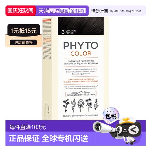 欧洲直邮Phyto发朵短效染发剂224ml#5.7号浅栗棕色CHÂTAIN C正品