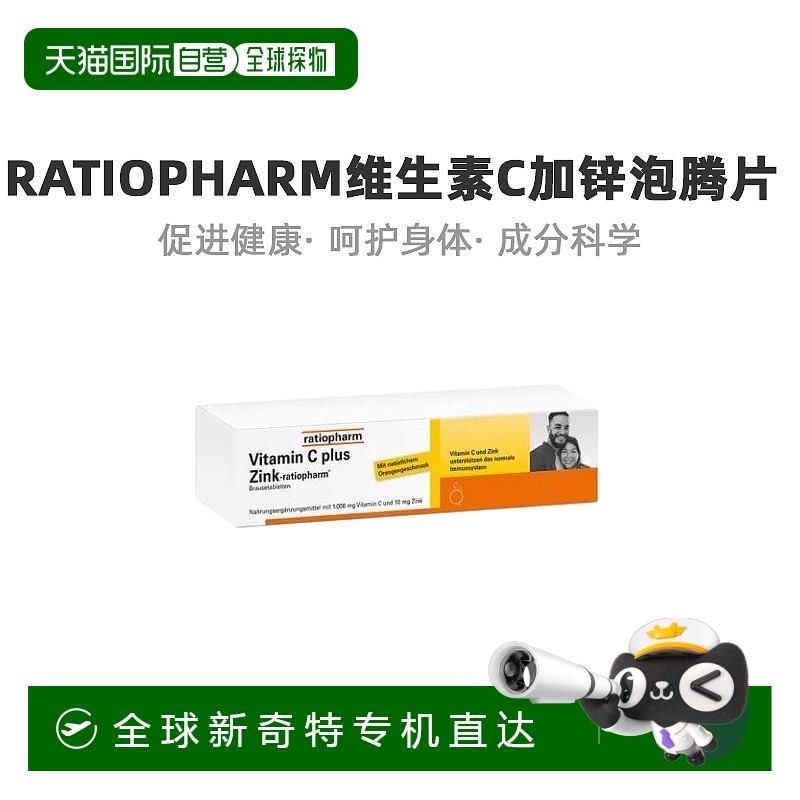 自营｜德国Ratiopharm成人维生素C1000+锌泡腾片40粒橘子味免疫