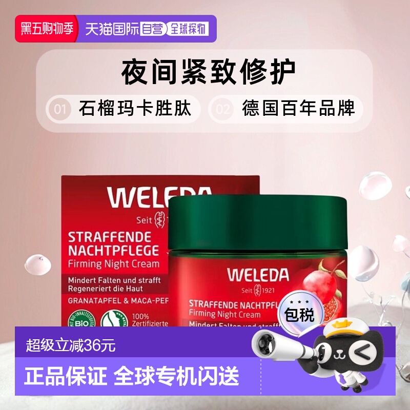 欧洲直邮德国Weleda维蕾德石榴和玛卡胜肽夜间紧致护理霜40ml