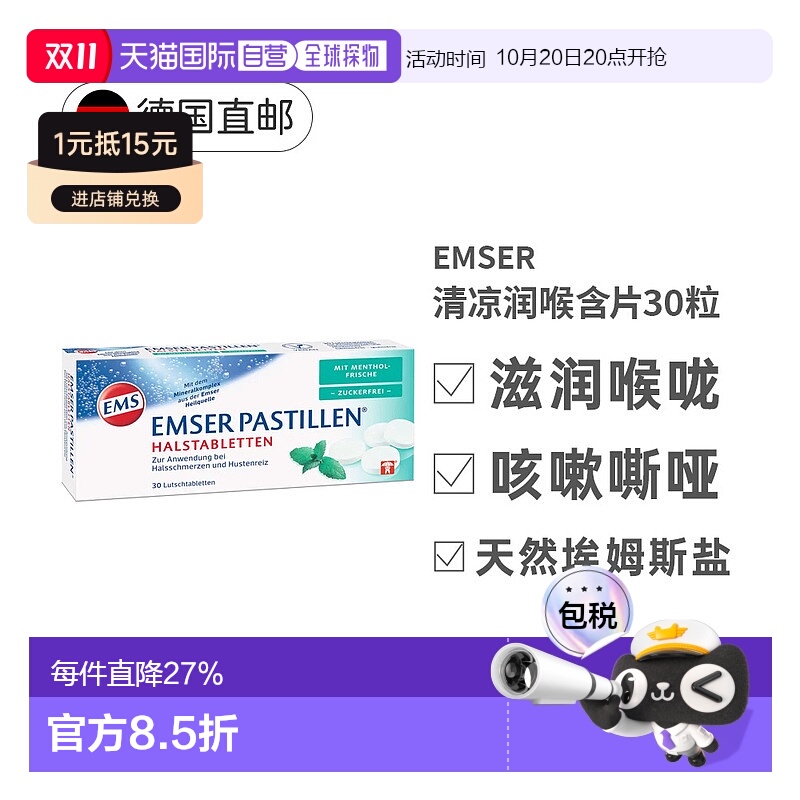欧洲直邮德国EMSER清凉润喉含片30粒薄荷味无糖孕妇滋润喉咙进口