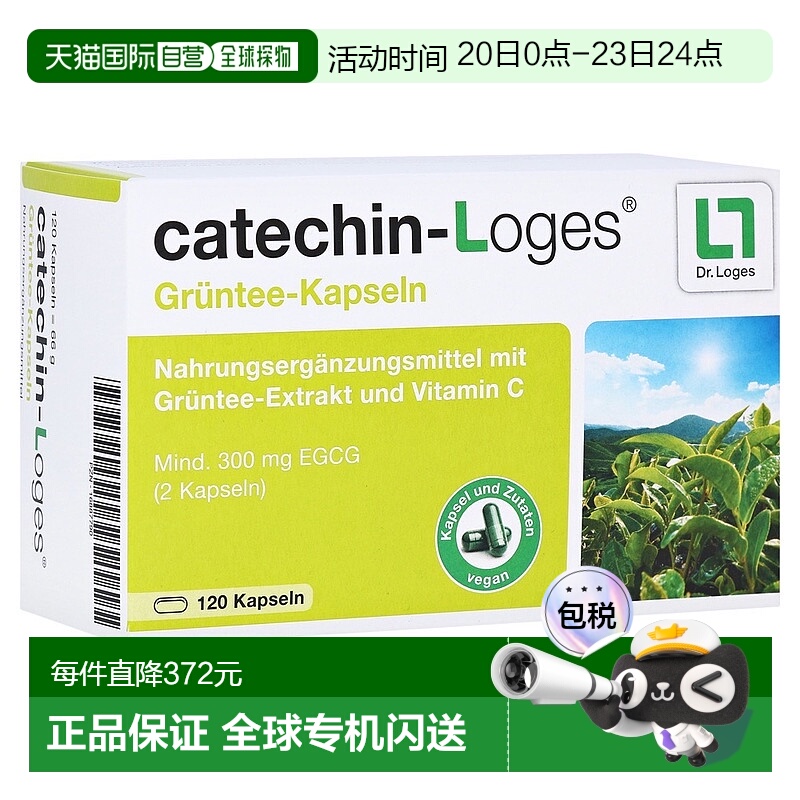 欧洲直邮德国药房loges绿茶多酚儿茶素EGCG300心血管血脂胶囊120