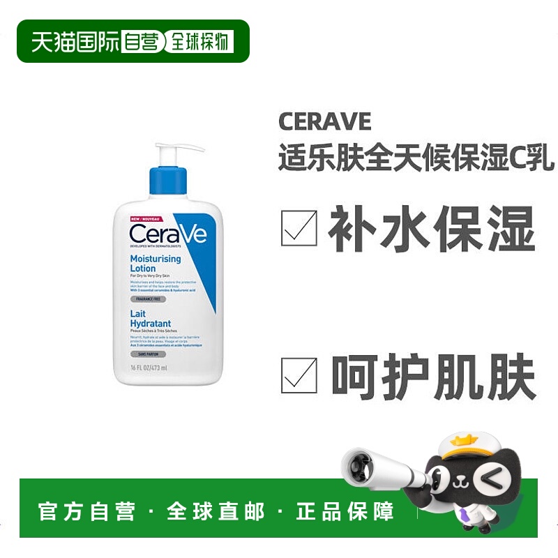 欧洲直邮Cerave适乐肤全天候保湿C乳473ml紧致滋润细腻控油锁水