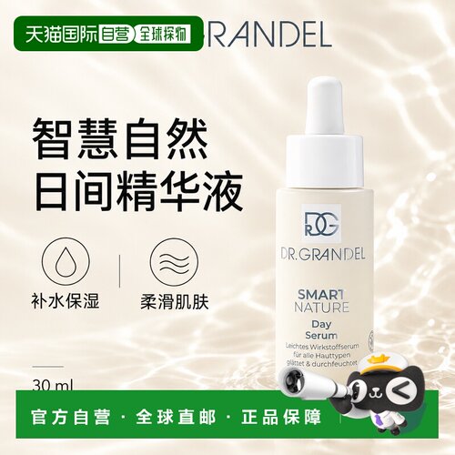 欧洲直邮德国 DR. GRANDEL 智慧自然系列日间精华液正品