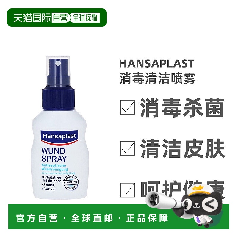 德国汉莎Hansaplast无痛伤口消毒清洁喷雾50ml杀菌消毒