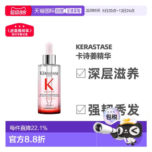 欧洲直邮KERASTASE 卡诗元气姜精华防脱精华液90ml护肤控油正品