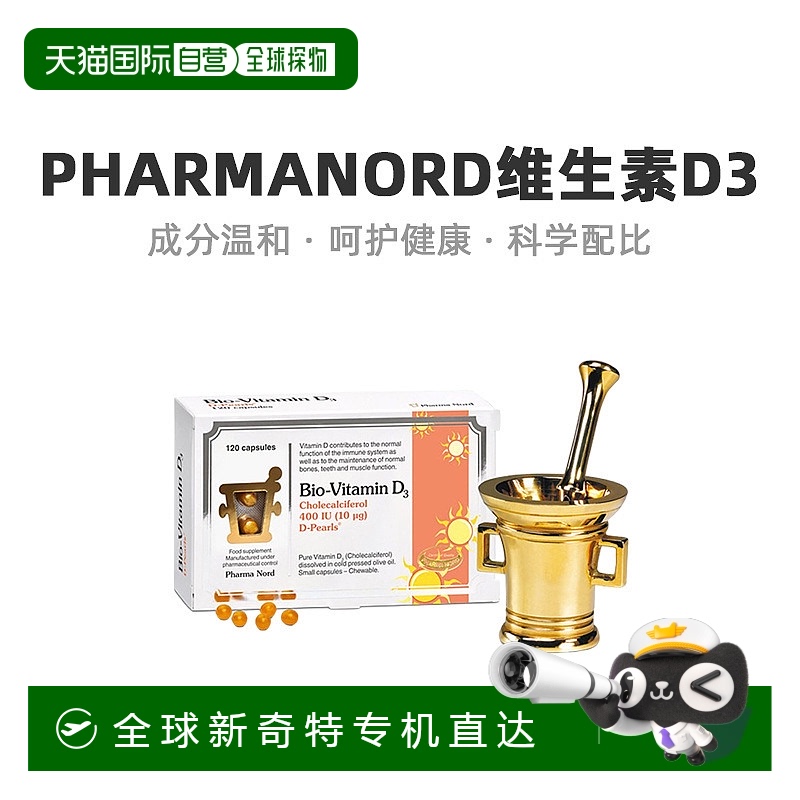 欧洲直邮PharmaNord法尔诺德维生素d3提高钙吸收神经免疫调节
