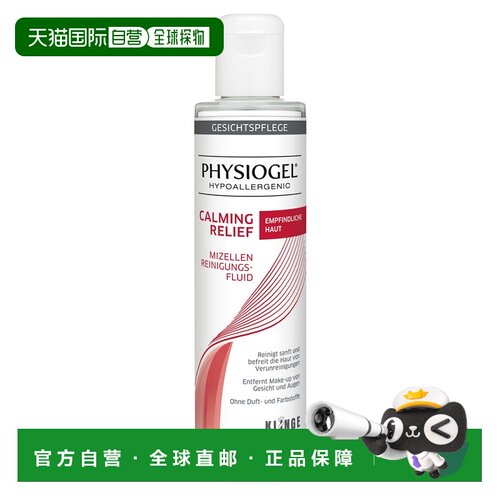 欧洲直邮德国药房Physiogel敏感肌卸妆水胶束水200ml眼部面部卸妆