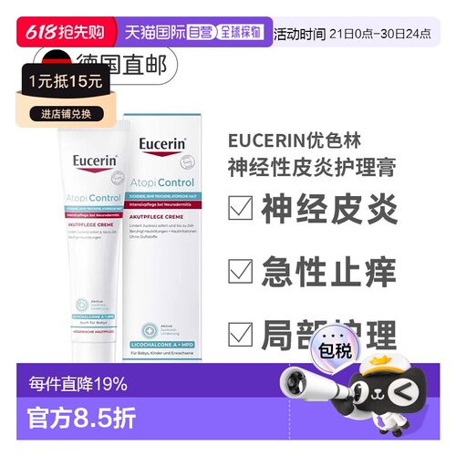 德国Eucerin优色林急性护理膏40ml神经性皮炎瘙痒发红正品