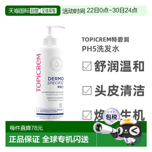 欧洲直邮Topicrem特碧润PH5舒润温和洗发水500ml 儿童可用头正品