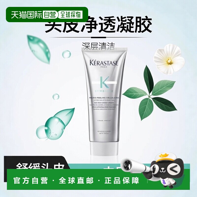 欧洲直邮KERASTASE 卡诗2023新品 SYMBIOSE头皮去角质凝胶 针对头