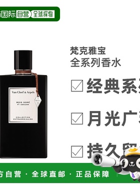 欧洲直邮VCA梵克雅宝珍藏75ml全系列浓香香水香味持久正品品牌