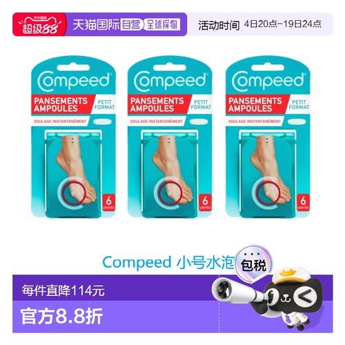 欧洲直邮英国药房Compeed小号水泡贴防磨贴防磨脚后跟贴高跟鞋*3