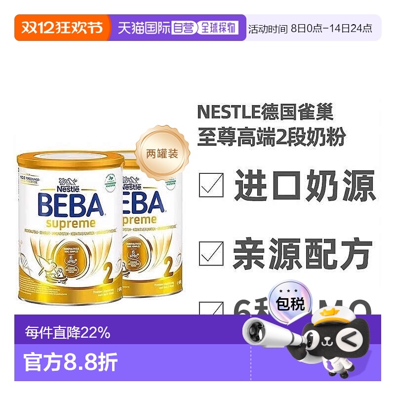 两罐装欧洲直邮德国雀巢BEBA至尊版2段6个月+婴幼儿HMO奶粉800g