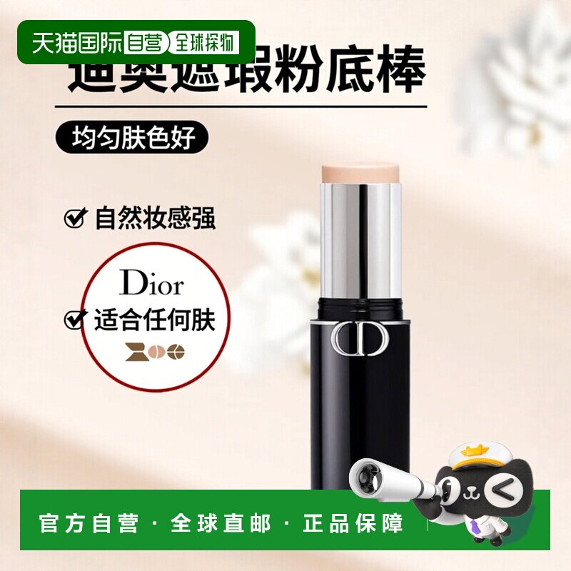 欧洲直邮Dior迪奥新品遮瑕粉底棒 10g 均匀肤色自然妆面 #1N正品