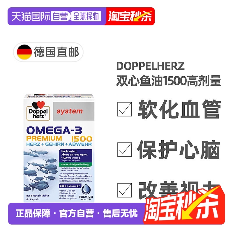 欧洲直邮德国药房Doppelherz双心Omega3胶囊60粒深海鱼油护心脑