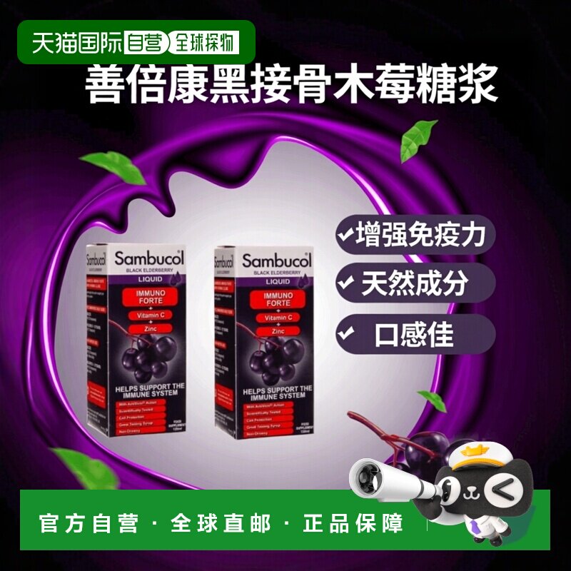欧洲直邮英国药房Sambucol善倍康黑接骨木莓糖浆免疫预防维生素